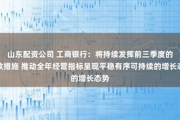 山东配资公司 工商银行：将持续发挥前三季度的有效措施 推动全年经营指标呈现平稳有序可持续的增长态势
